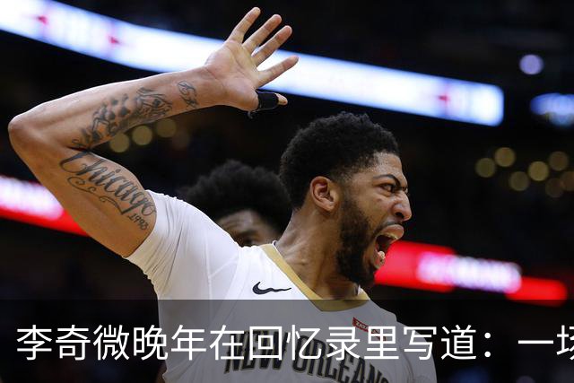 李奇微晚年在回忆录里写道：一场朝鲜战争，打出了三个超级大国