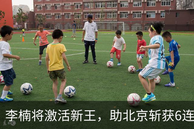 李楠将激活新王，助北京斩获6连胜，青岛危