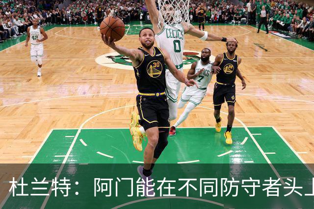 杜兰特：阿门能在不同防守者头上得分 他是个非常特别的球员