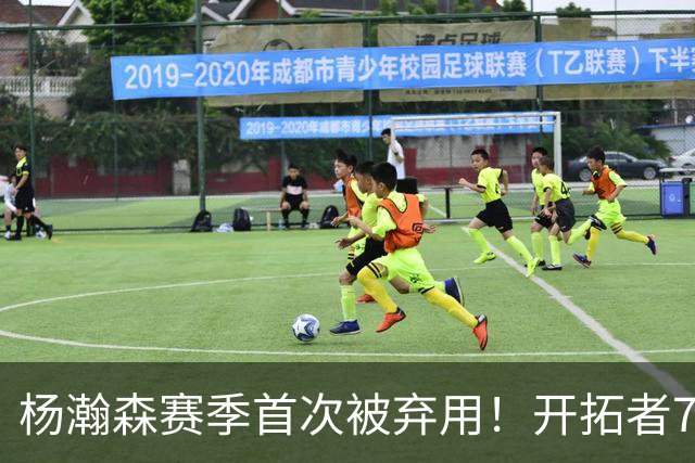杨瀚森赛季首次被弃用！开拓者7人上双逆转国王 小萨26+19+10