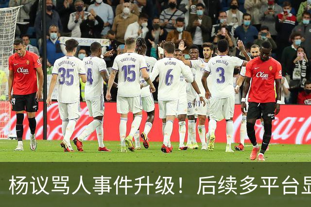 杨议骂人事件升级！后续多平台显示所有场次取消，涉事演员是已故著名相声演员杨少华之子