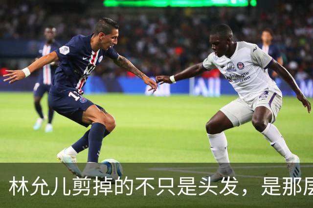 林允儿剪掉的不只是头发，是那层谁都夸但谁都腻的“甜”