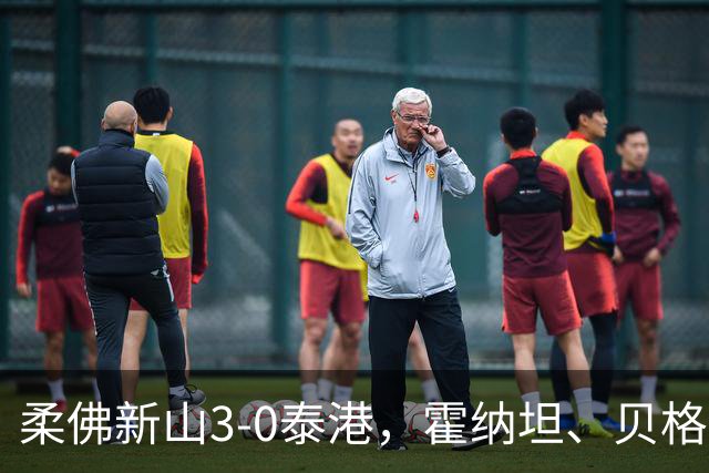 柔佛新山3-0泰港,霍纳坦、贝格松破门,斯托伊奇科夫建功