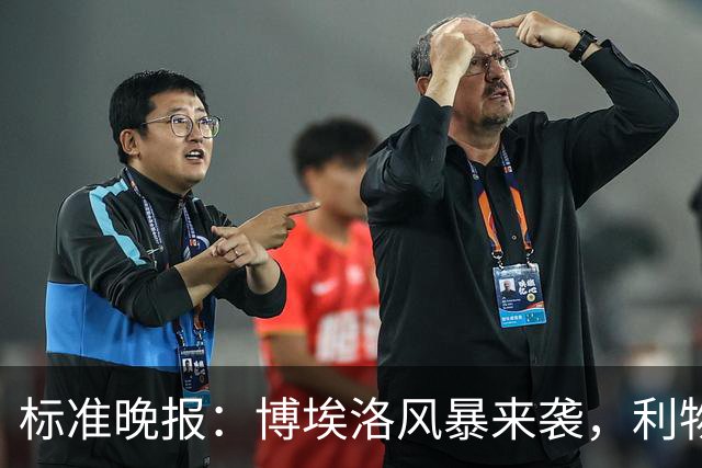 标准晚报：博埃洛风暴来袭，利物浦对阵布莱顿的比赛可能延期