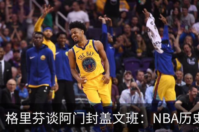 格里芬谈阿门封盖文班：NBA历史上没人弹速比阿门更快 除了奥萨尔