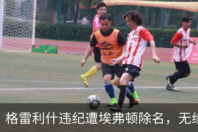 格雷利什违纪遭埃弗顿除名，无缘联赛杯战纽卡