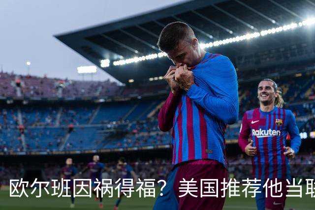 欧尔班因祸得福？美国推荐他当联合国秘书长，中俄也同意？