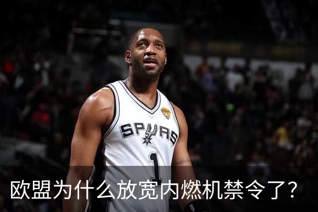 欧盟为什么放宽内燃机禁令了？