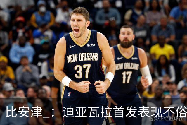 比安津 ：迪亚瓦拉首发表现不俗，米兰多了一个轮换人选