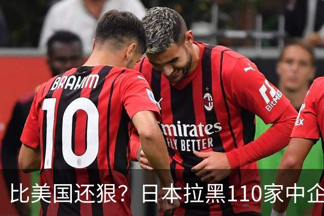 比美国还狠？日本拉黑110家中企、断芯片原料，我国一招精准反制