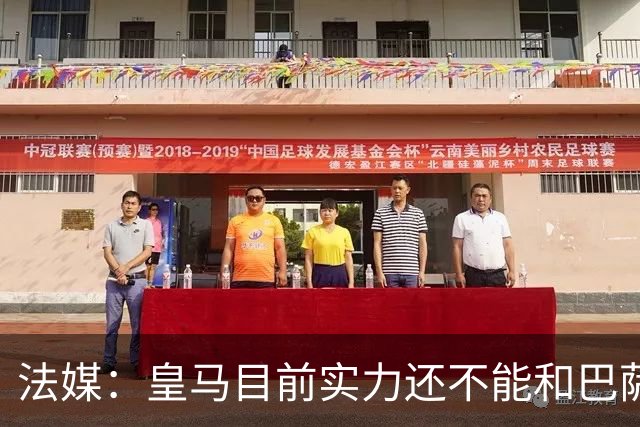 法媒：皇马目前实力还不能和巴萨正面抗衡，防守反击才是王道