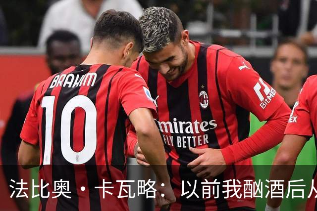 法比奥·卡瓦略：以前我酗酒后从夜店回家就痛哭，觉得内心很空虚