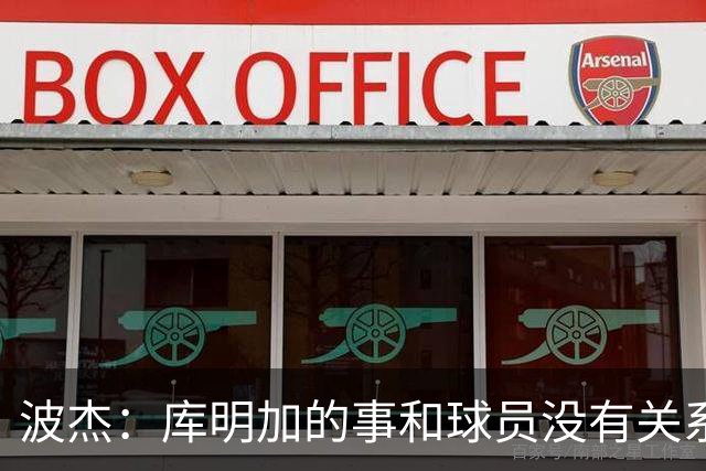波杰：库明加的事和球员没有关系 为他找到合适的球队感到高兴