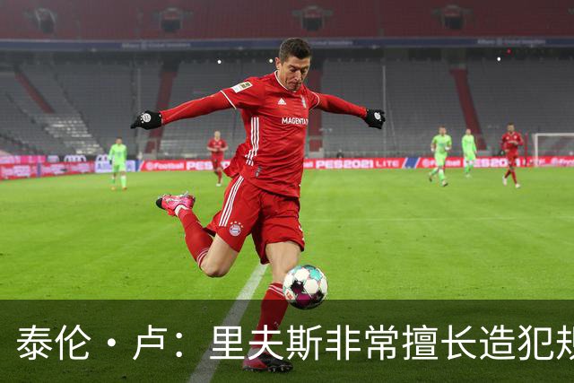 泰伦·卢:里夫斯非常擅长造犯规,他已跻身顶尖球员行列