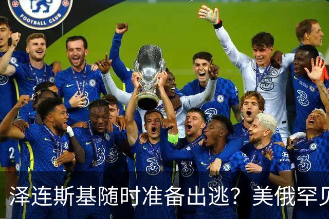 泽连斯基随时准备出逃？美俄罕见同一步调，随时联手“关门打狗”