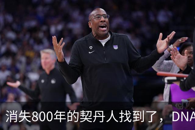 消失800年的契丹人找到了，DNA比对后现身：藏在两群普通人身上！