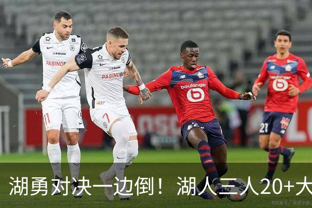 湖勇对决一边倒！湖人三人20+大胜勇士22分，库里23分孤立无援