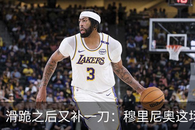 滑跪之后又补一刀:穆里尼奥这场发布会,比2比1还杀人