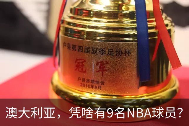 澳大利亚，凭啥有9名NBA球员？