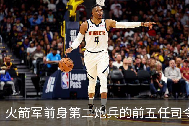 火箭军前身第二炮兵的前五任司令员分别是谁担任?