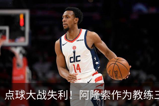 点球大战失利!阿隆索作为教练三次重返安菲尔德皆落败
