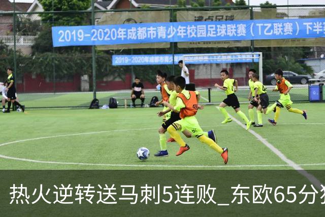 热火逆转送马刺5连败 东欧65分独行侠大胜鹈鹕