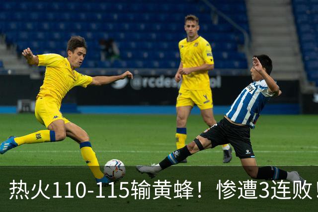 热火110-115输黄蜂！惨遭3连败！此战看到4个事实：2换8交易很值得