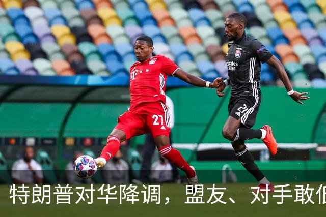 特朗普对华降调，盟友、对手敢低头吗？