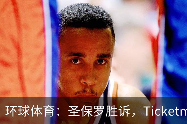 环球体育：圣保罗胜诉，Ticketmaster接管会员计划