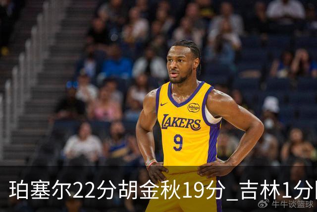 珀塞尔22分胡金秋19分 吉林1分险胜广厦