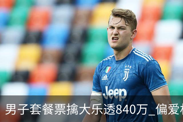 男子套餐票擒大乐透840万 偏爱机选几乎期期都买
