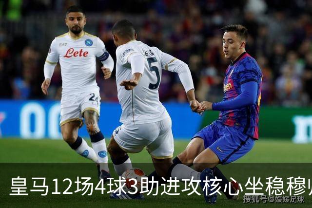 皇马12场4球3助进攻核心坐稳穆帅嫡系！跻身皇马四大核心