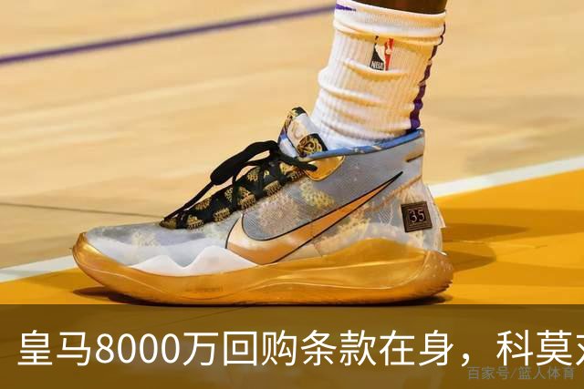 皇马8000万回购条款在身，科莫对帕斯标价超1亿