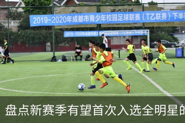 盘点新赛季有望首次入选全明星的5大球员，弗拉格上榜，里夫斯领衔