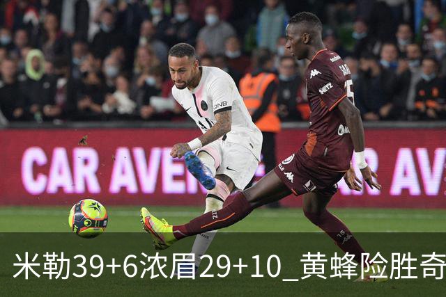 米勒39+6浓眉29+10 黄蜂险胜奇才喜迎连胜