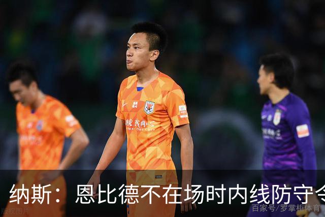 纳斯:恩比德不在场时内线防守令人担忧,阵容仍在探索