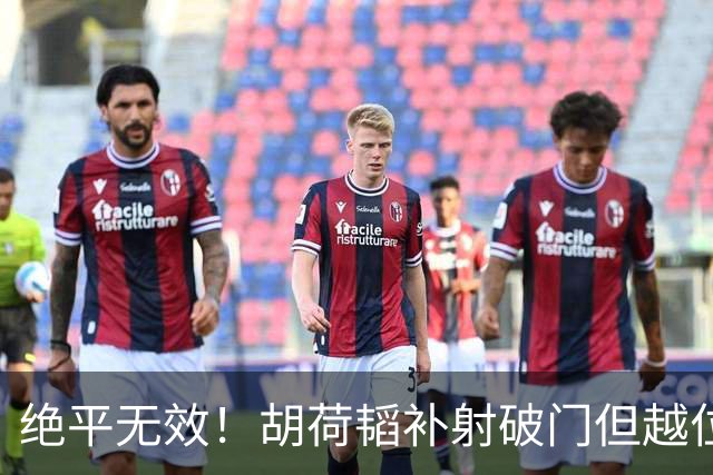 绝平无效！胡荷韬补射破门但越位在先 边裁未举旗VAR介入改判无效