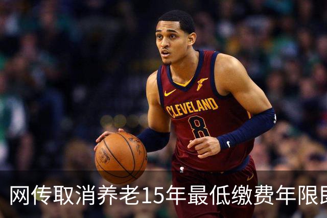网传取消养老15年最低缴费年限即将实施,这只是探讨并非已定政策