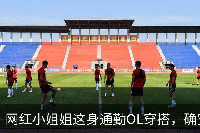 网红小姐姐这身通勤OL穿搭，确实很吸引人
