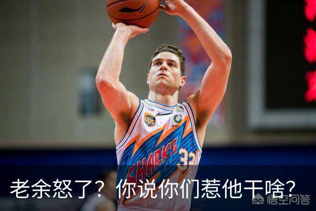 老余怒了？你说你们惹他干啥？