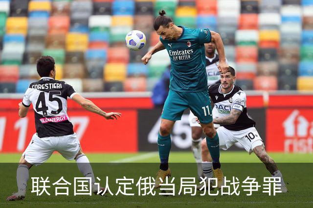 联合国认定俄当局犯战争罪