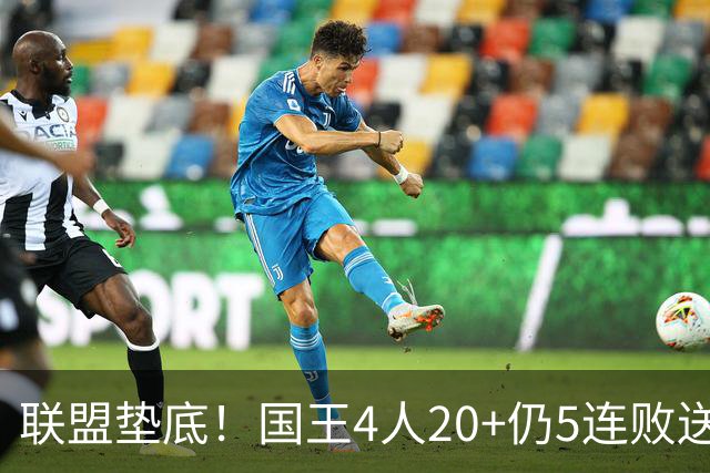 联盟垫底!国王4人20+仍5连败送鹈鹕首胜 阿卡夫34+6+13爆发