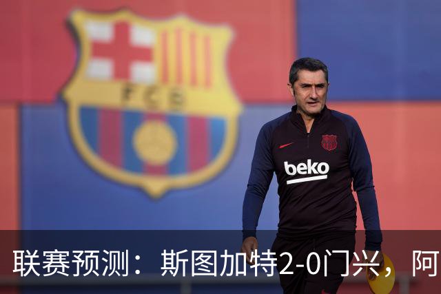 联赛预测：斯图加特2-0门兴，阿拉维3-1马拉加，布雷斯特2-1尼斯