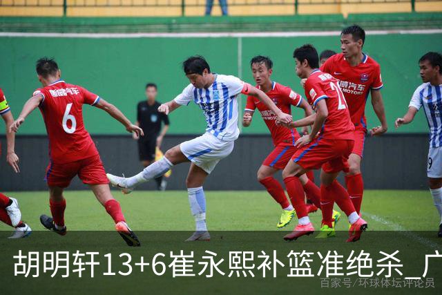 胡明轩13+6崔永熙补篮准绝杀 广东主场险胜江苏
