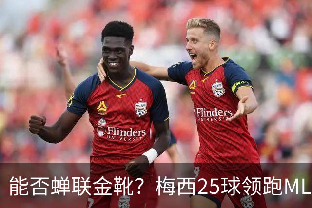 能否蝉联金靴？梅西25球领跑MLS射手榜，连场哑火仍领先3球&剩2轮