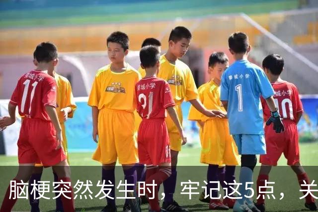脑梗突然发生时，牢记这5点，关键时刻能救命