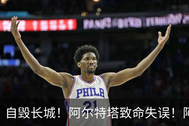 自毁长城!阿尔特塔致命失误!阿森纳短板彻底暴露