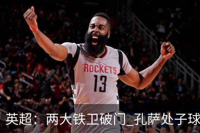 英超：两大铁卫破门 孔萨处子球 阿森纳2-0埃弗顿追平曼城
