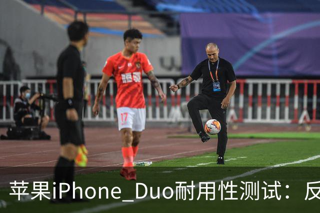 苹果iPhone Duo耐用性测试：反向弯折内屏开裂