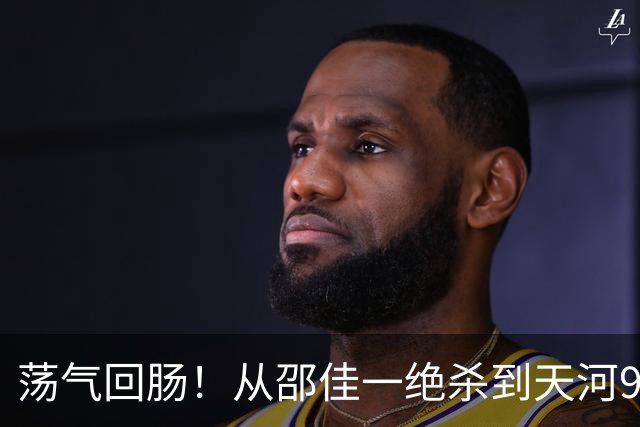 荡气回肠!从邵佳一绝杀到天河9球大战,回顾中超5场经典天王山战